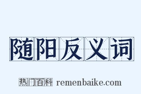 随阳反义词是什么意思的图片
